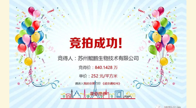 【喜讯】云顶yd222备用线路检测生物竞拍土地成功