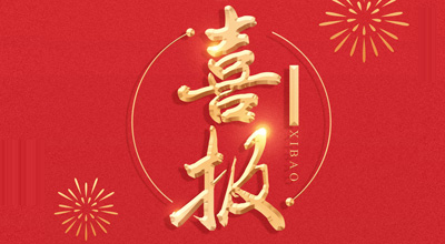 喜报-热烈：卦贫d222备用线路检测生物喜获“门冬胰岛素注射液”临床批件