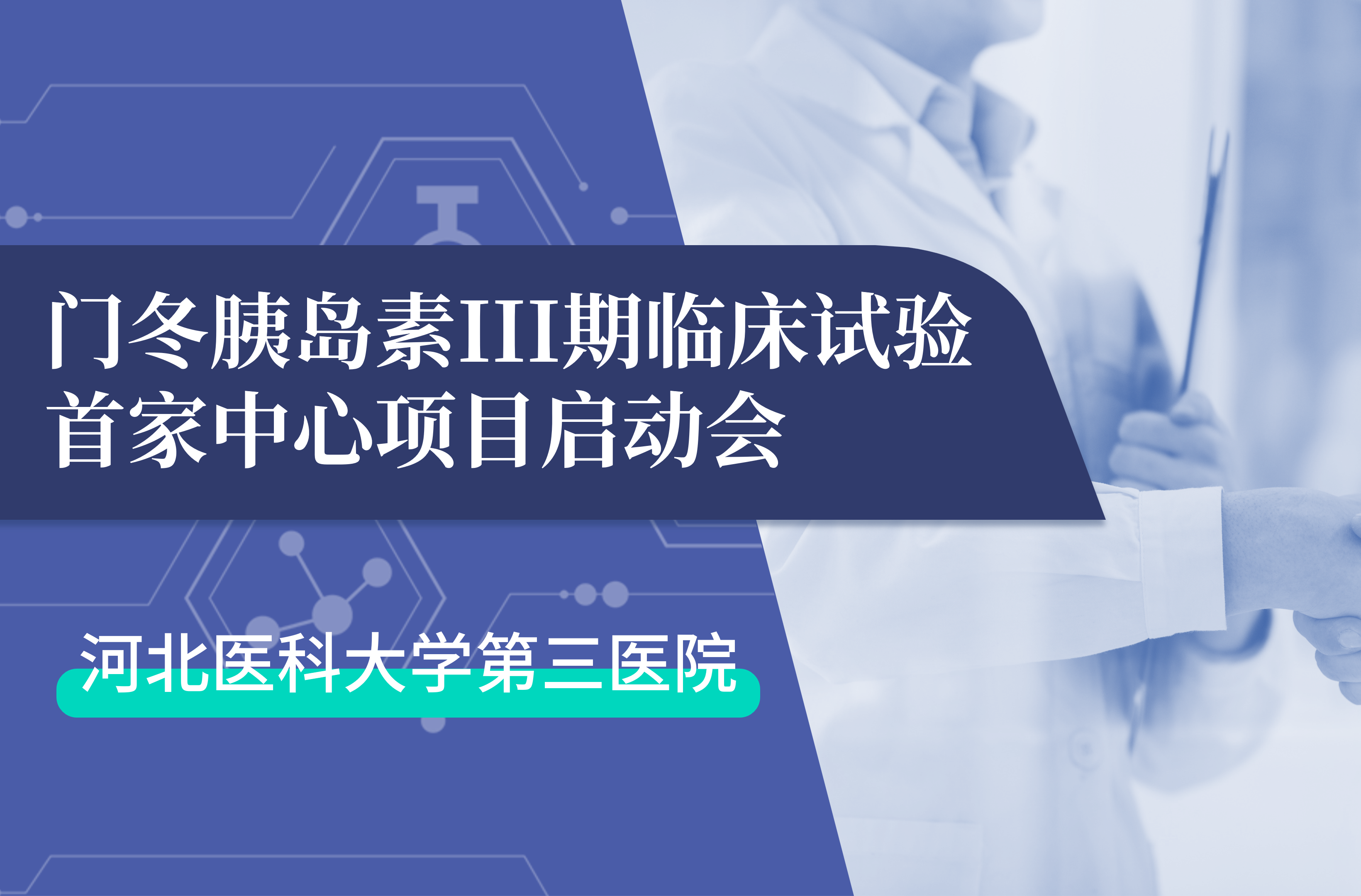 首项III期临床试验正式启动！云顶yd222备用线路检测生物门冬胰岛素制剂III期临床试验首家中心启动会在河北医科大学第三医院圆满召开