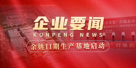 余姚II期生产基地建设全面启动 | 全市重大项目“百日攻坚”行动启动仪式在云顶yd222备用线路检测生物项目现场成功举行