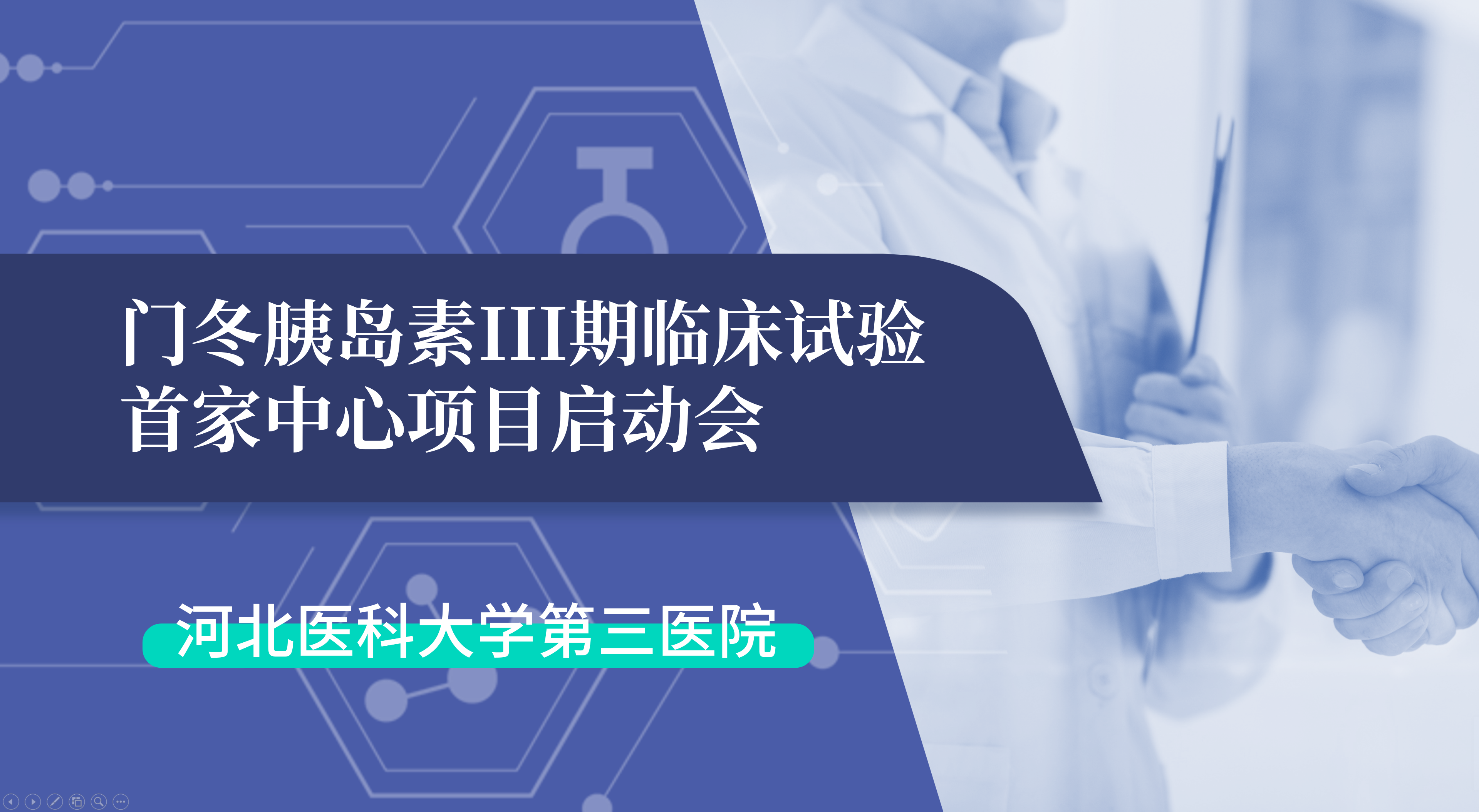首项III期临床试验正式启动！云顶yd222备用线路检测生物门冬胰岛素制剂III期临床试验首家中心启动会在河北医科大学第三医院圆满召开
